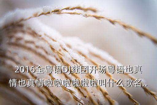 dj舞蹈春暖花开,那英春暖花开歌曲的舞蹈