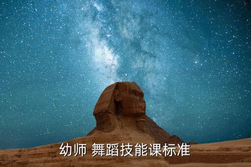 幼师 舞蹈技能课标准