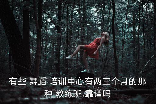 培训舞蹈教练,舞蹈培训行业的现状及前景