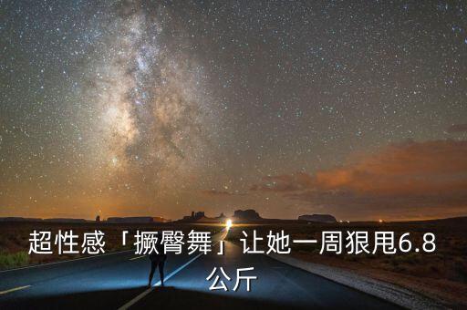 超性感「撅臀舞」让她一周狠甩6.8公斤