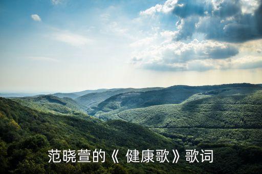 范晓萱的《 健康歌》歌词
