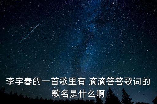 李宇春的一首歌里有 滴滴答答歌词的歌名是什么啊