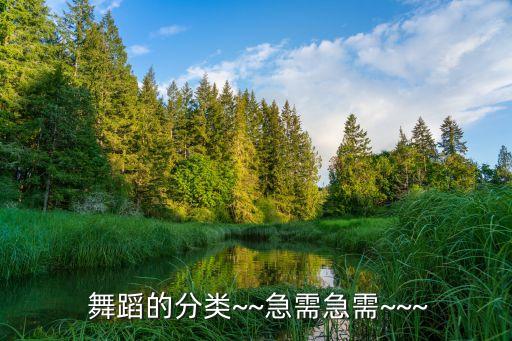  舞蹈的分类~~急需急需~~~