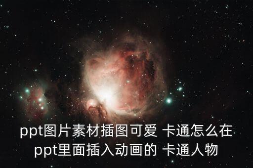 ppt图片素材插图可爱 卡通怎么在ppt里面插入动画的 卡通人物