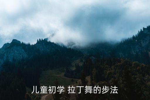 儿童拉丁舞蹈教学视频教程