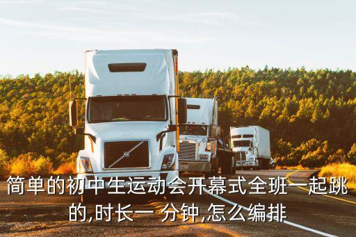 简单的初中生运动会开幕式全班一起跳的,时长一 分钟,怎么编排