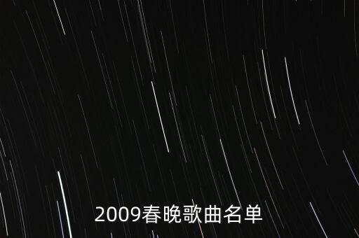2009春晚歌曲名单