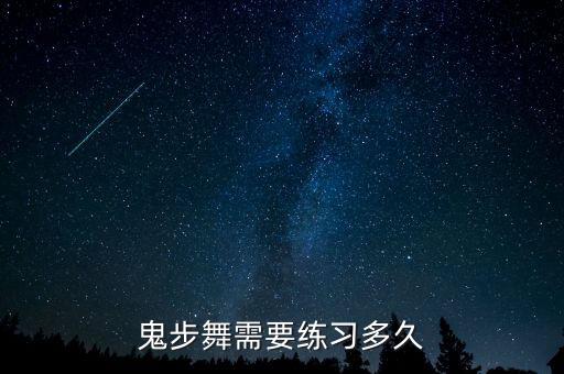 鬼步舞需要练习多久