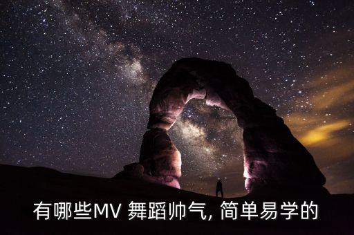 有哪些MV 舞蹈帅气, 简单易学的