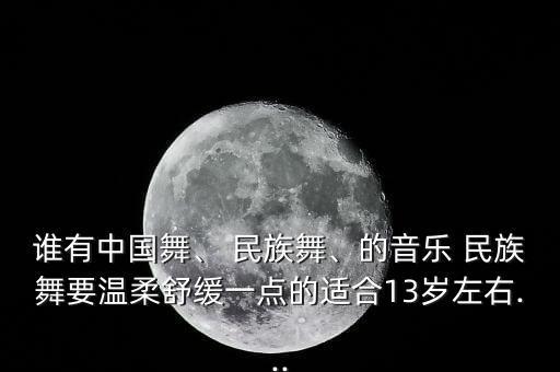 小孩民族舞蹈视频大全,少儿民族舞蹈视频大全群舞