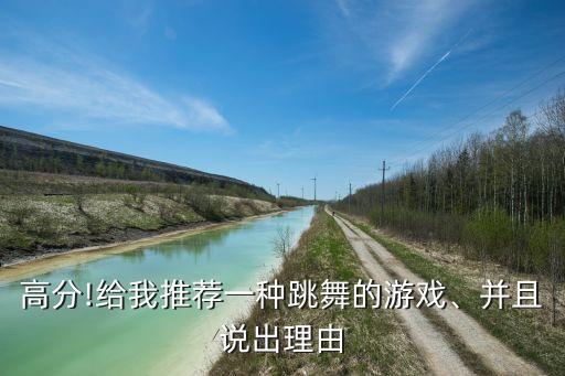 高分!给我推荐一种跳舞的游戏、并且说出理由