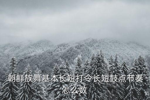 零基础朝鲜族舞蹈入场,朝鲜族舞蹈基础教学视频