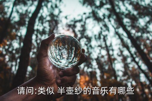 请问:类似 半壶纱的音乐有哪些