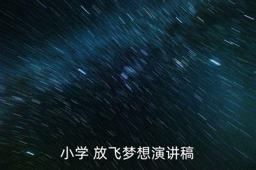 小学 放飞梦想演讲稿