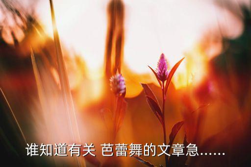 谁知道有关 芭蕾舞的文章急……
