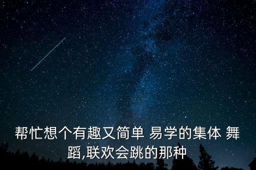 舞蹈街舞易学,简单的街舞视频 易学