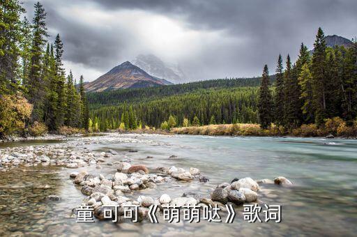童 可可《萌萌哒》歌词
