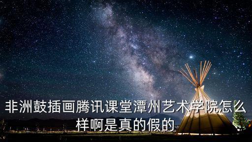 非洲鼓插画腾讯课堂潭州艺术学院怎么样啊是真的假的