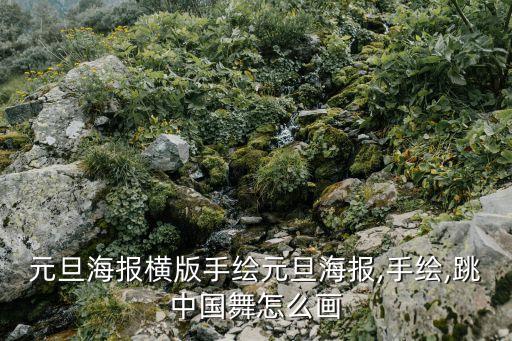 元旦海报横版手绘元旦海报,手绘,跳中国舞怎么画