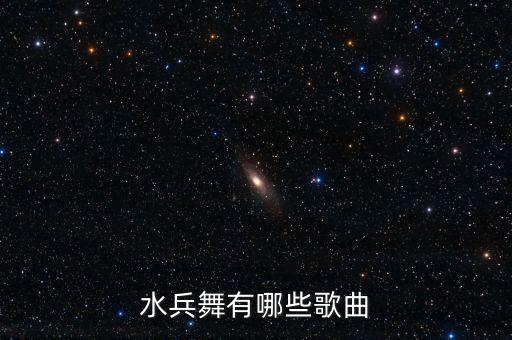 水兵舞有哪些歌曲