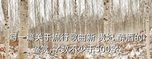写一篇关于流行歌曲新 贵妃 醉酒的鉴赏,字数不少于500字
