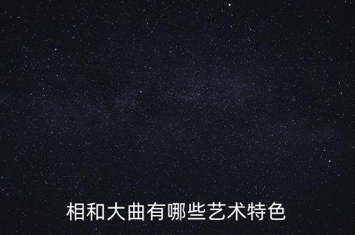 舞蹈相和歌多少人,相和歌舞蹈作品观后感