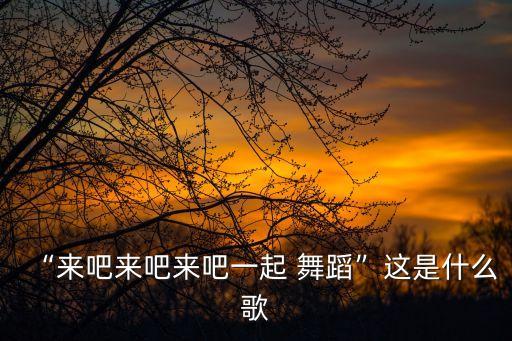 家乡韩红舞蹈,家乡歌曲原唱韩红