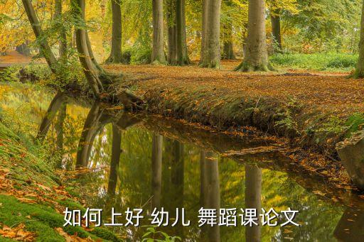 如何上好 幼儿 舞蹈课论文