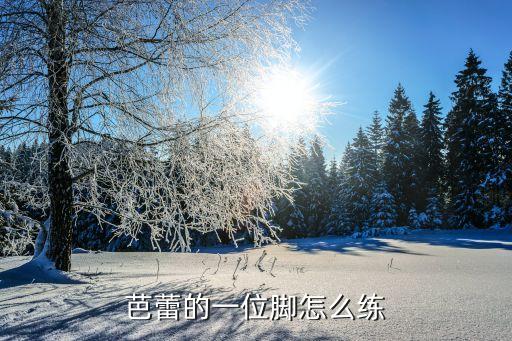 芭蕾的一位脚怎么练