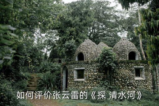 如何评价张云雷的《探 清水河》