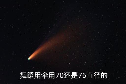  舞蹈用伞用70还是76直径的