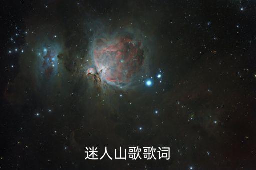 迷人山歌歌词