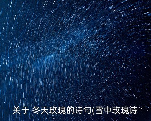 关于 冬天玫瑰的诗句(雪中玫瑰诗