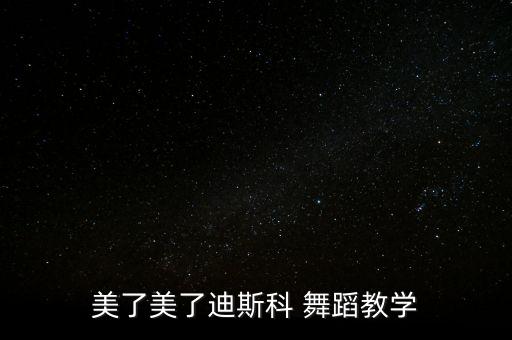 美了美了迪斯科 舞蹈教学
