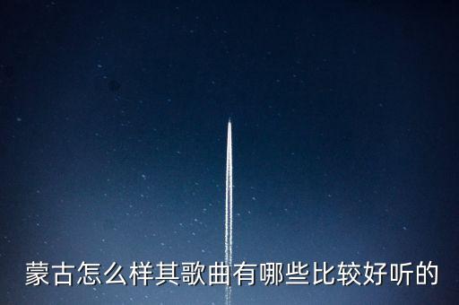  蒙古怎么样其歌曲有哪些比较好听的