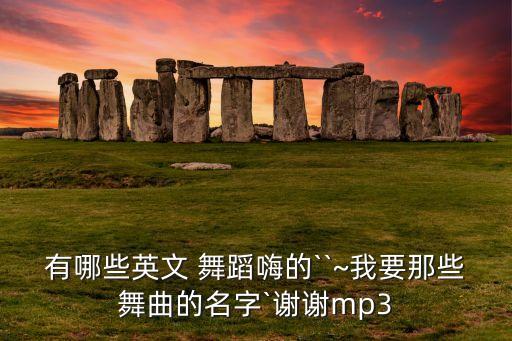 121 儿童舞蹈,儿童舞蹈《左手右手》