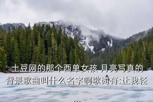 土豆网舞蹈草原的月亮,筷子舞蹈草原的月亮视频教学