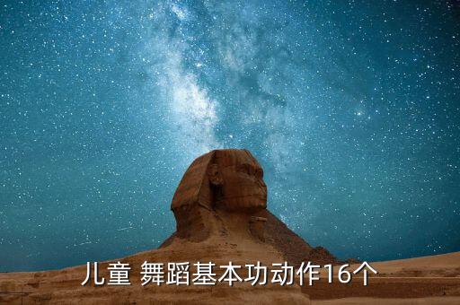 少儿舞蹈图片舞蹈