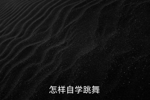 怎样自学跳舞