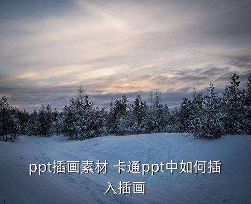 ppt插画素材 卡通ppt中如何插入插画