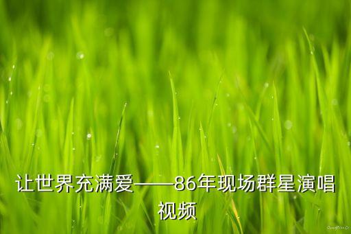 让世界充满爱——86年现场群星演唱 视频