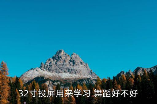 32寸投屏用来学习 舞蹈好不好