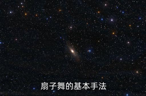  扇子舞的基本手法