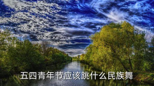 舞蹈 走在山水间,舞蹈走在山水间主持串词通用