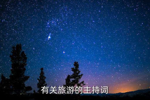 有关旅游的主持词