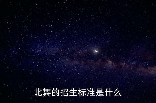 北舞的招生标准是什么