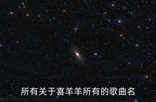 所有关于喜羊羊所有的歌曲名