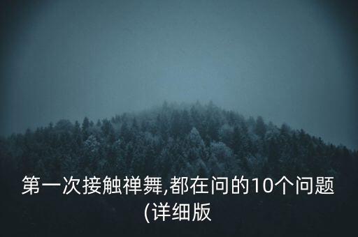 第一次接触禅舞,都在问的10个问题(详细版