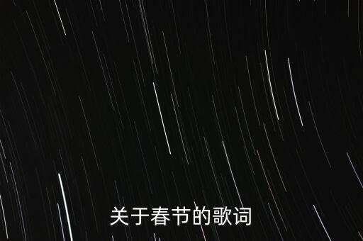关于春节的歌词