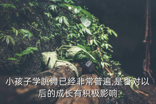 童年 幼儿舞蹈,童年叮叮当幼儿舞蹈